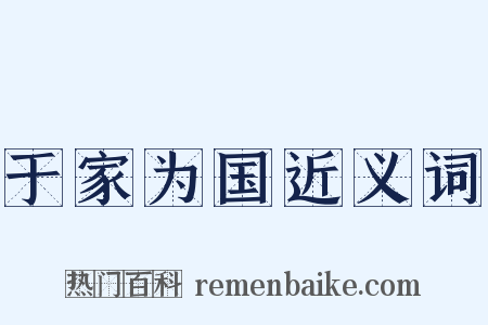 于家为国近义词是什么意思的图片
